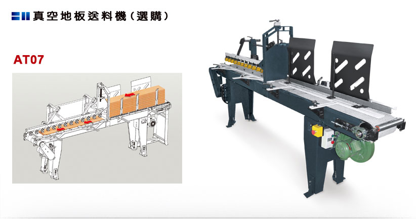 真空地板送料機