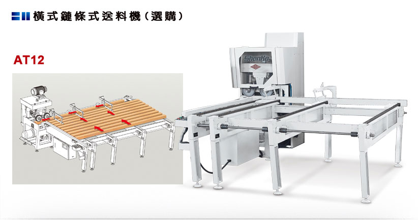 橫式鏈條式送料機