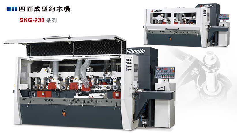 四面成型鉋木機