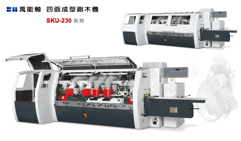 萬能軸-四面成型鉋木機